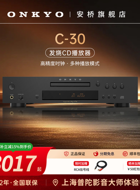 onkyo安桥发烧CD播放机C30家用HiFi立体声专业无损cd机光盘播放器