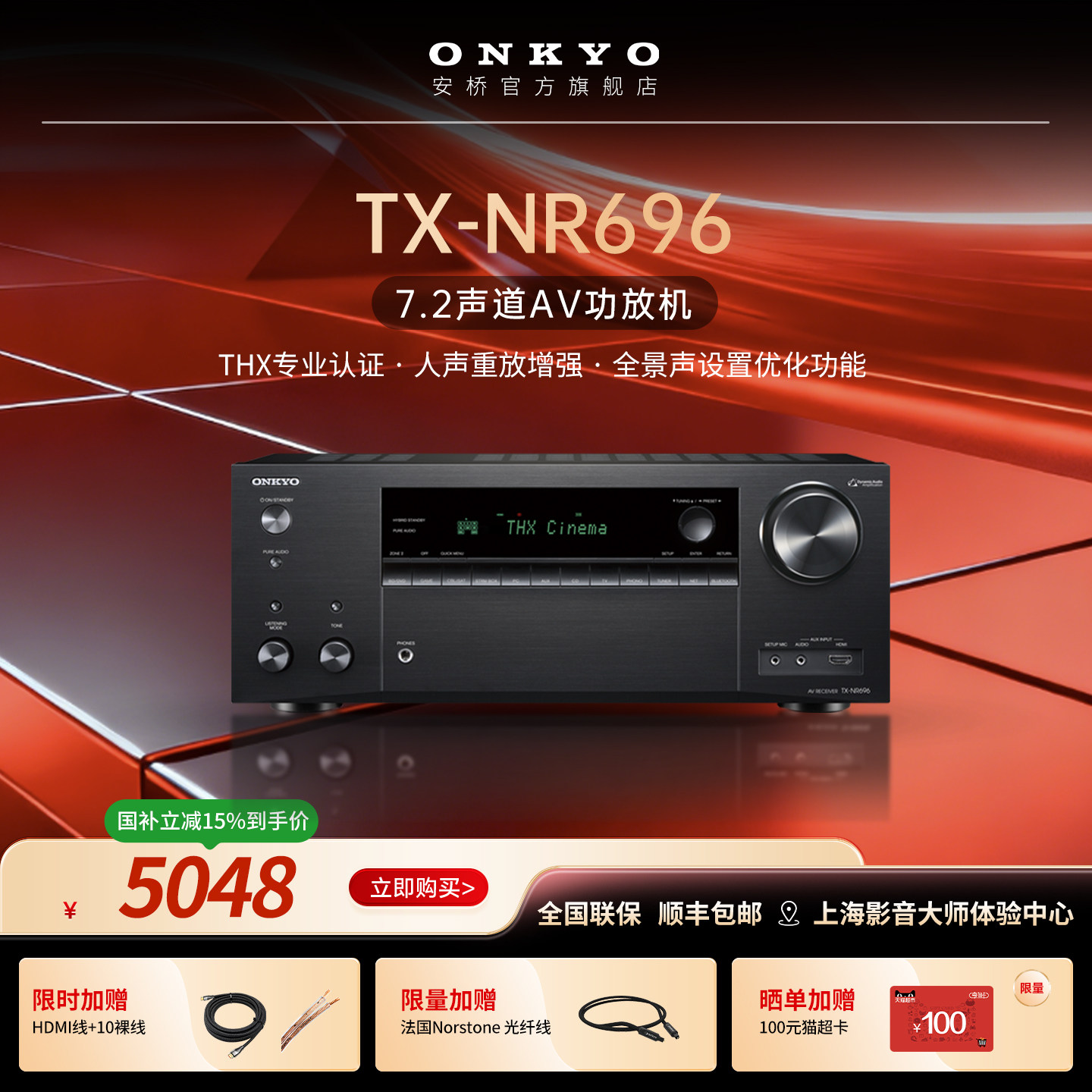 ONKYO日本安桥TX-NR696家庭影院7.2声道THX认证杜比全景声功放机