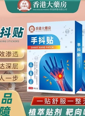 【拍1发3】正品手抖贴授权经销草本植物天然萃取关爱家人健康