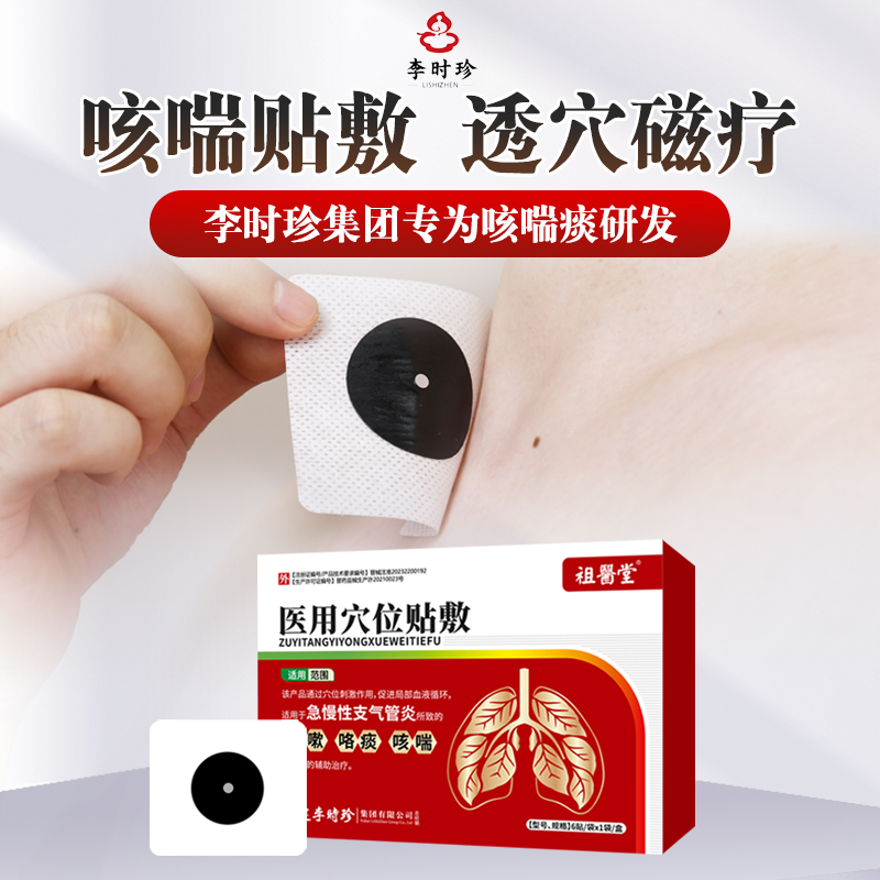 祖医堂咳喘贴咳嗽李时珍