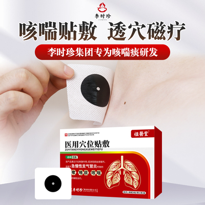 祖医堂咳喘贴咳嗽李时珍