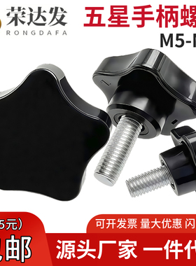 梅花手柄螺丝星型把手塑胶手拧螺栓五星塑料旋钮机械把手5M6M8M10