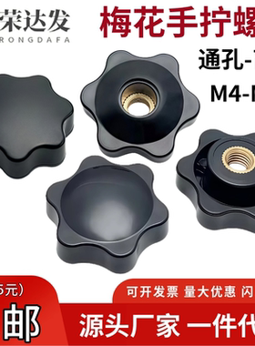 通孔盲孔梅花手柄螺母星型胶头把手胶木旋钮手拧螺帽M4M5M6M8M12