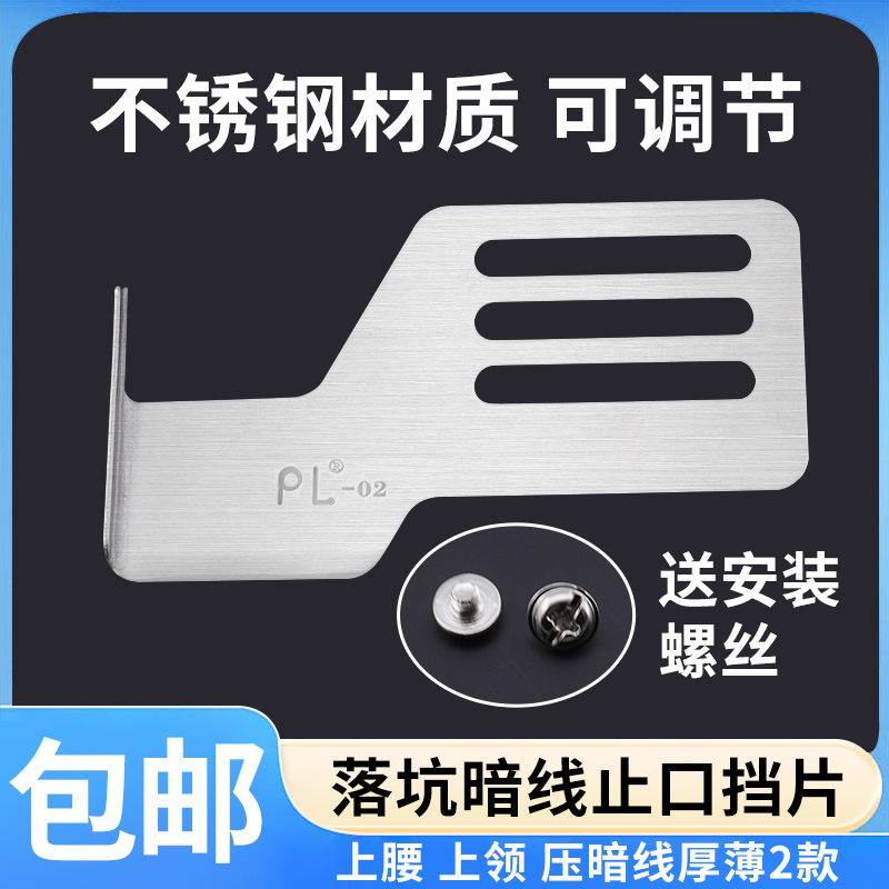 pl新款落坑线下止口缝纫机配件