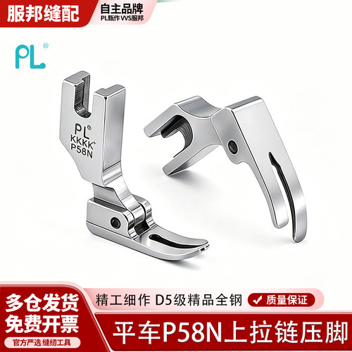 PL新款全钢平车P58N上拉链窄压脚压明线中厚料适用窄透贴边拉链