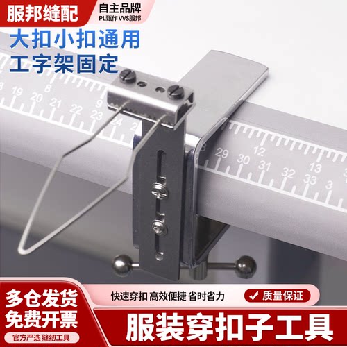 新款工字夹穿扣工具服装厂快速扣扣子神器穿纽扣翻纽扣缝纫机配件