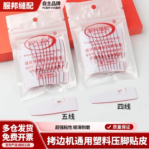 自粘四线锁边机压脚皮贴五线拷边机压脚贴包缝机压脚皮压脚底高粘