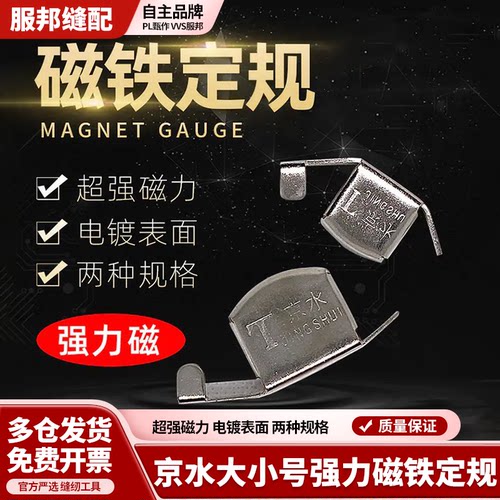 京水强力磁铁定规缝纫机磁铁定规