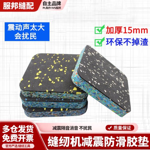缝纫机减震防滑胶垫隔音消音不扰民