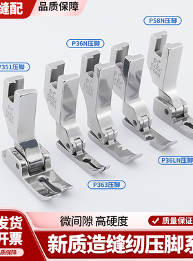 PL精品K4级全钢压脚P351/P363/P36N/P58N工业电脑平车通用压脚