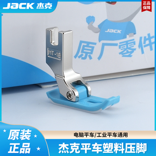 压脚皮底板工业缝纫机塑料平压脚 18塑料压脚 杰克原装 电脑平车MT