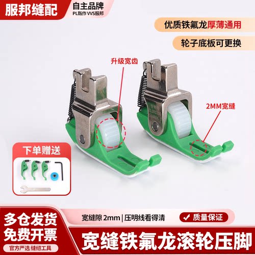 PL宽缝隙铁氟龙滚轮压脚