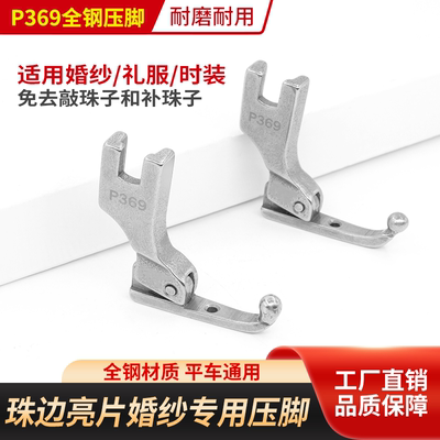 珠边亮片婚纱面料专用压脚免去敲珠子补珠子的时间缝纫机配件