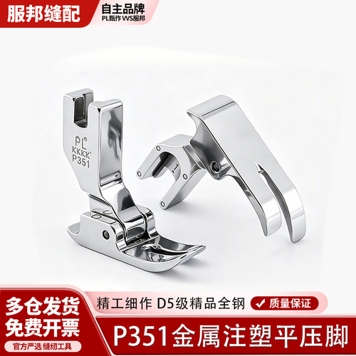 PL精品 K4级全钢P351金属注塑平压脚系列防跳针跳线压明线薄厚料
