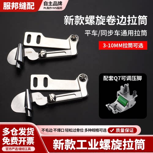 新款工业螺旋拉筒薄料/厚料卷边器搭配Q7专业卷边压脚缝纫配件