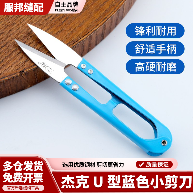 杰克原厂小剪刀弹簧纱剪U型小剪刀十字绣手工DIY服装厂剪线头剪刀