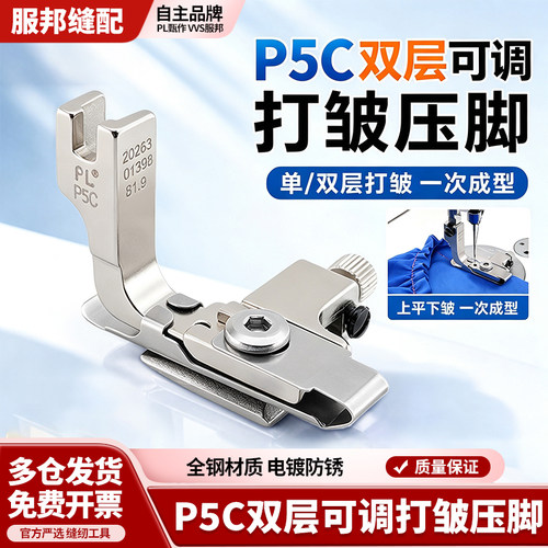 PL压脚第三代P5C双层可调打皱压脚上平下皱真丝雪纺网纱衬衣压脚