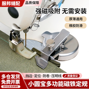 小圆宝不锈钢多功能磁铁定规 挡边 定位 防卷  压明线缝纫机配件