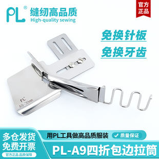 PL-A9平车四折包边拉筒工业缝纫机免换针板牙齿四折卷边筒撸子