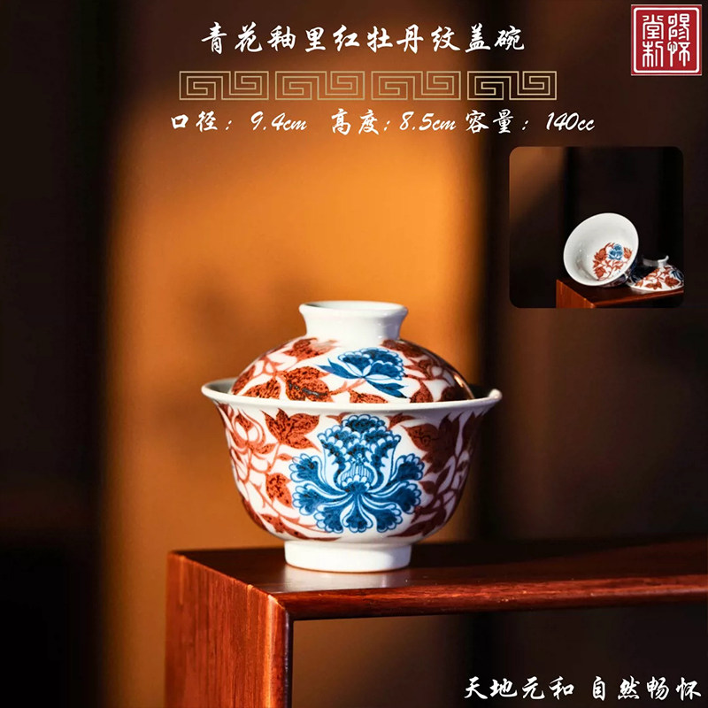 畅怀堂青花釉里红牡丹纹盖碗茶杯