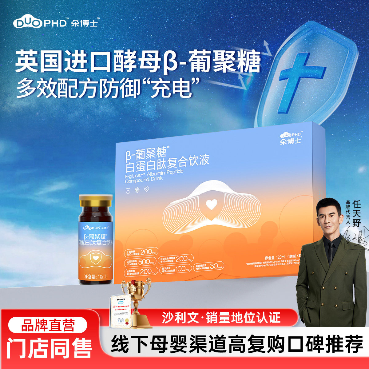SUNDUOPHD朵博士β-葡聚糖儿童白蛋白肽复合饮液全家自护力