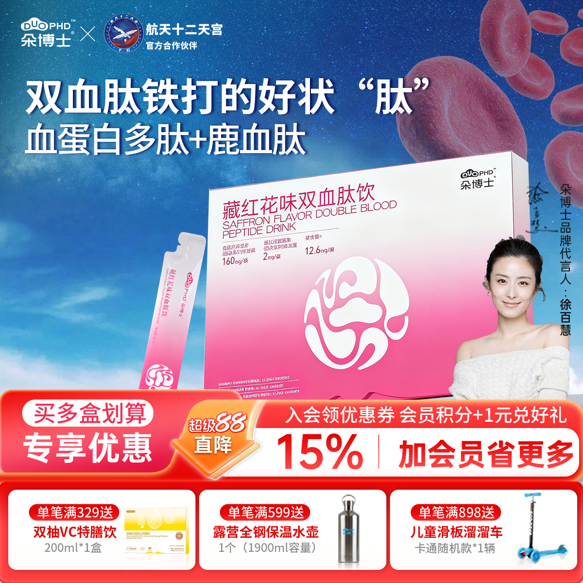 朵博士藏红花味双血肽饮