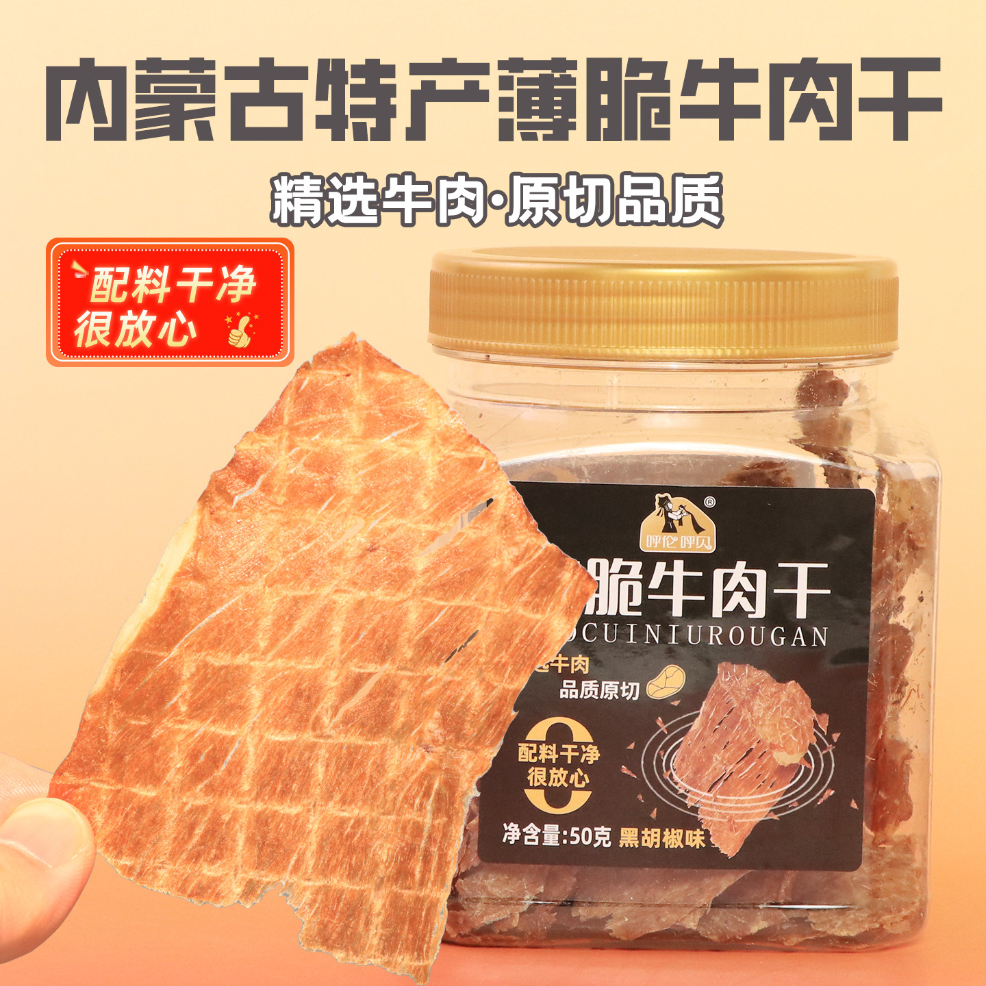 内蒙古特产超薄风干牛肉干50g高蛋白非油炸即食牛肉脆片解馋零食