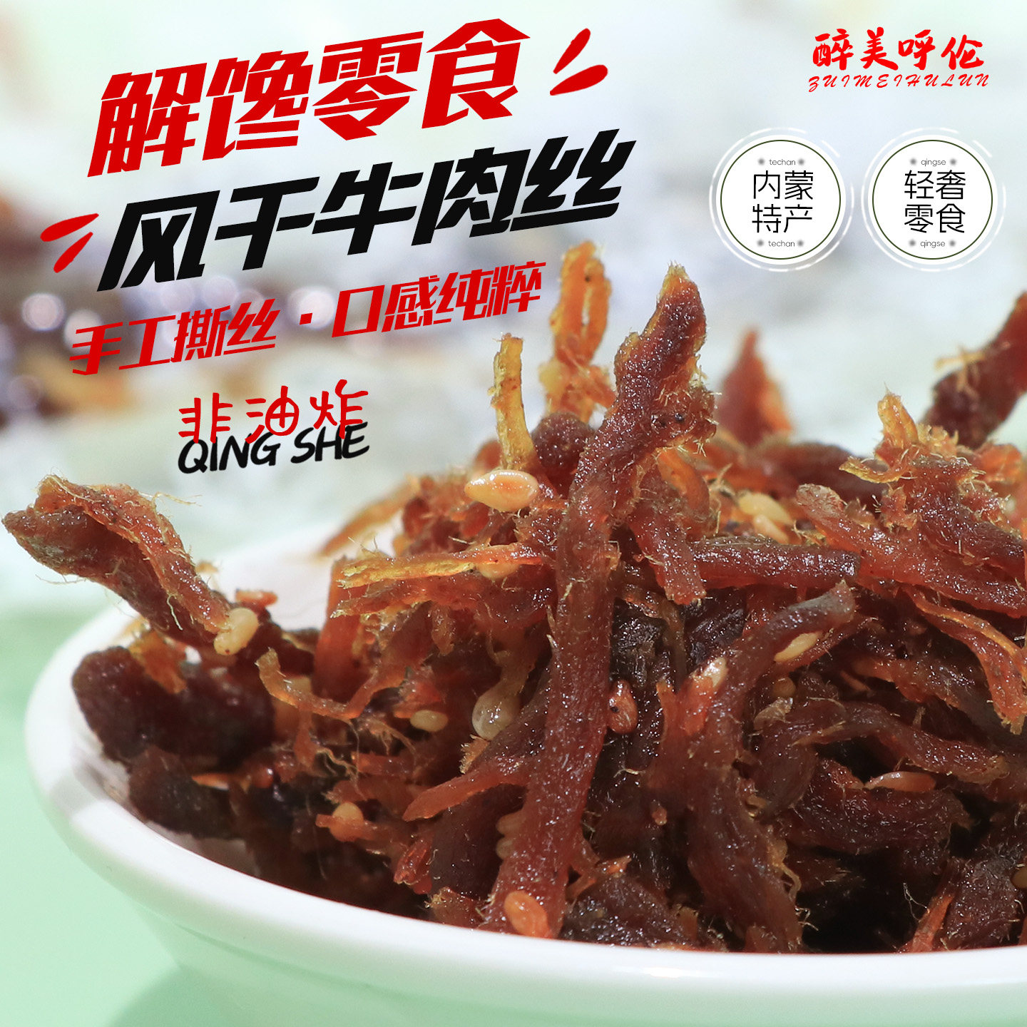 内蒙风干碳烤牛肉丝200g办公深夜解馋零食即食年货醉美呼伦牛肉干