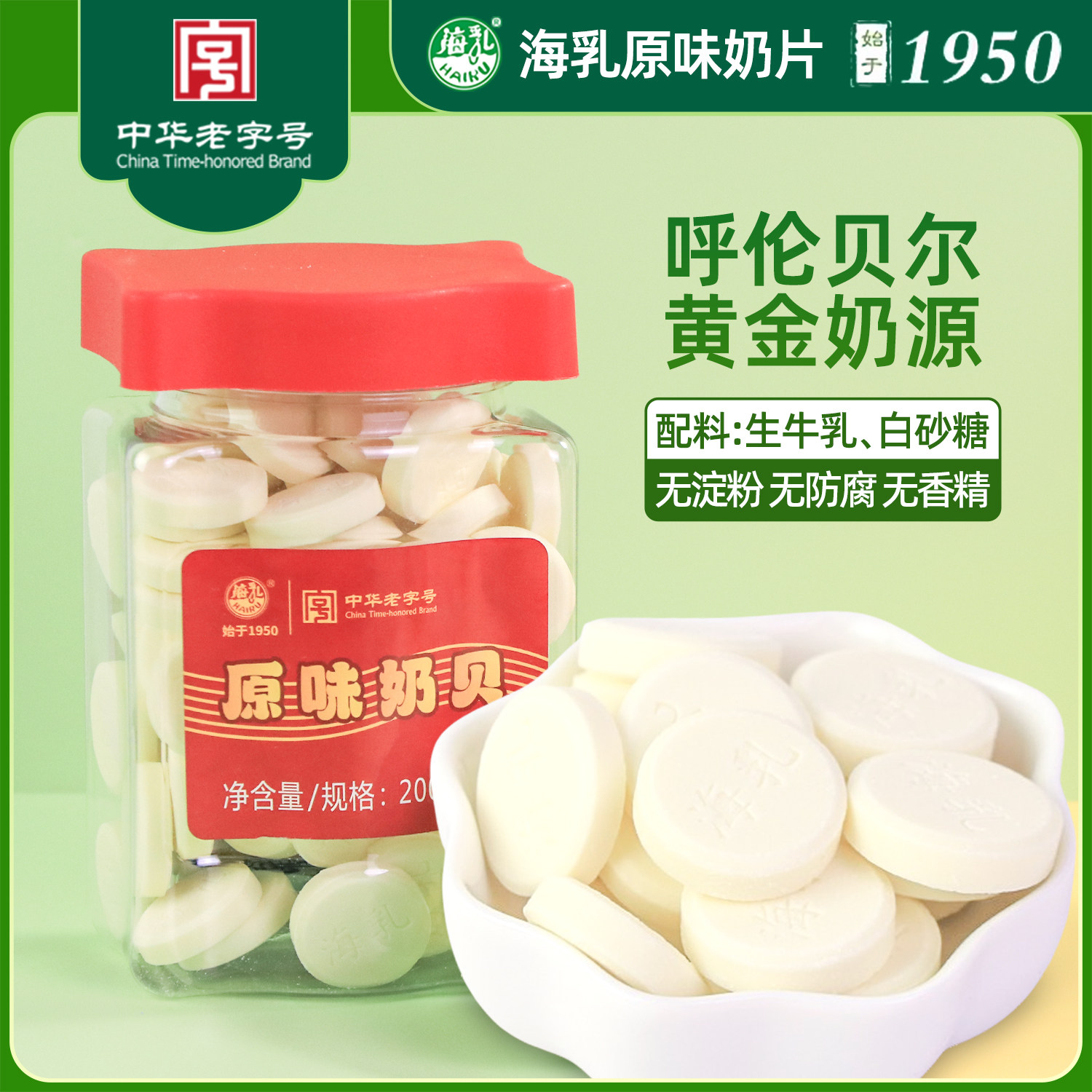 海乳奶贝200g不添加植脂末儿童孕妇老人高蛋白牛奶片呼伦贝尔特产