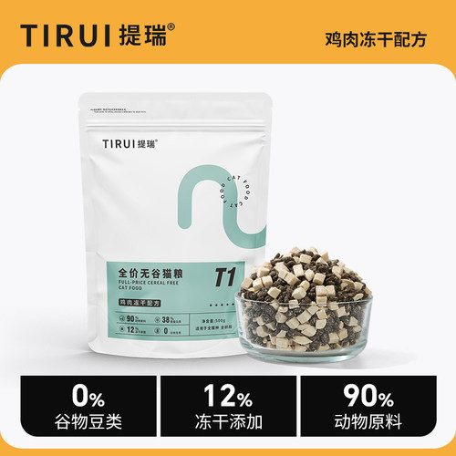 提瑞T1/鸡肉冻干猫粮无谷鲜肉粮
