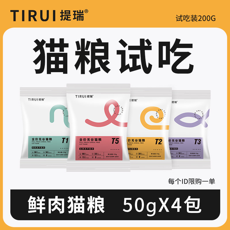 TIRUI提瑞猫粮试吃尝鲜装200g图片