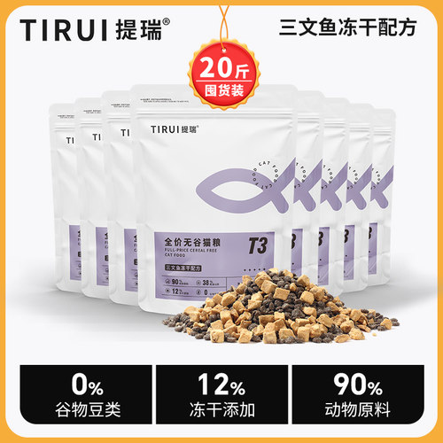 （20斤装）提瑞T3猫粮无谷鲜肉粮