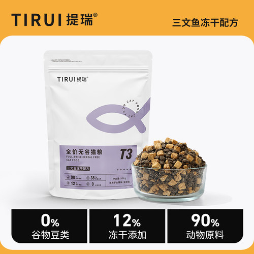 提瑞T3/三文鱼冻干猫粮鲜肉粮