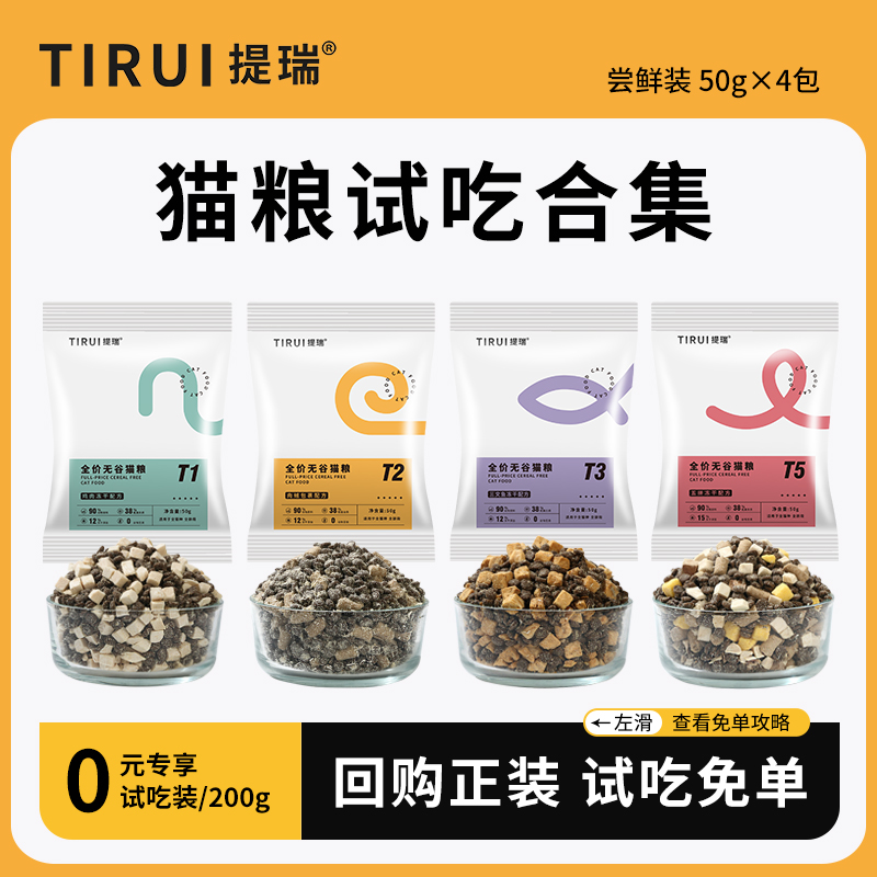 【试吃0元享】提瑞无谷鲜肉猫粮