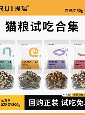 【试吃0元享】TIRUI提瑞猫粮全价无谷冻干鲜肉粮体验装50g*4袋