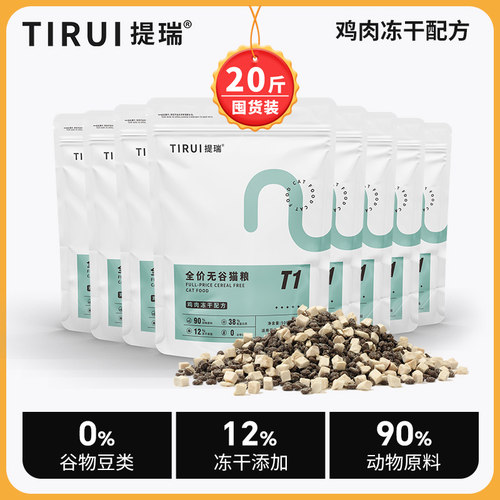 （20斤装）提瑞T1猫粮无谷鲜肉粮