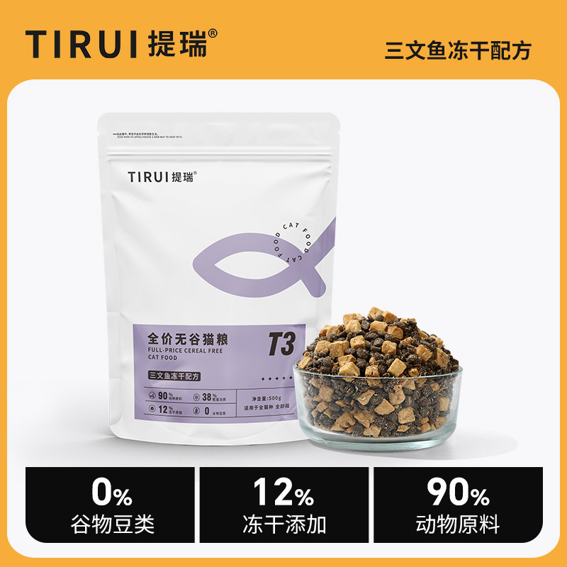 TIRUI提瑞 T3全价三文鱼冻干猫粮无谷高肉成幼猫通用营养鲜肉主粮,宠物/宠物食品及用品,猫全价膨化粮,淘宝优惠券,粉丝福利购,淘宝优惠卷