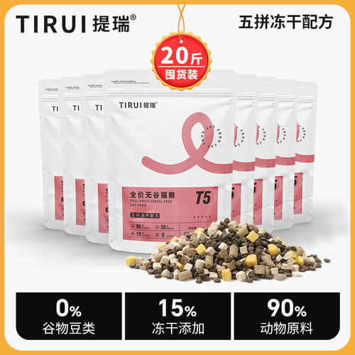 （20斤装）提瑞T5猫粮无谷鲜肉粮