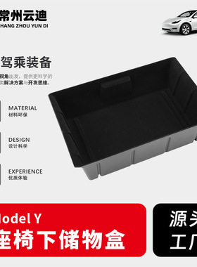 适用于tesla特斯拉Model Y座椅下储物盒置物收纳盒