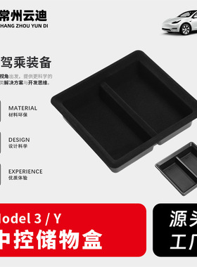 适用于特斯拉ModelYModel3中控箱储物盒扶手箱储物盒装饰
