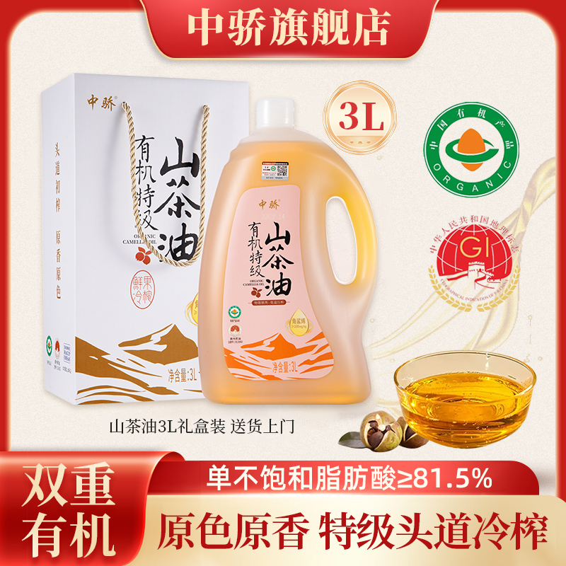 中骄特级初榨有机小果茶油礼盒装