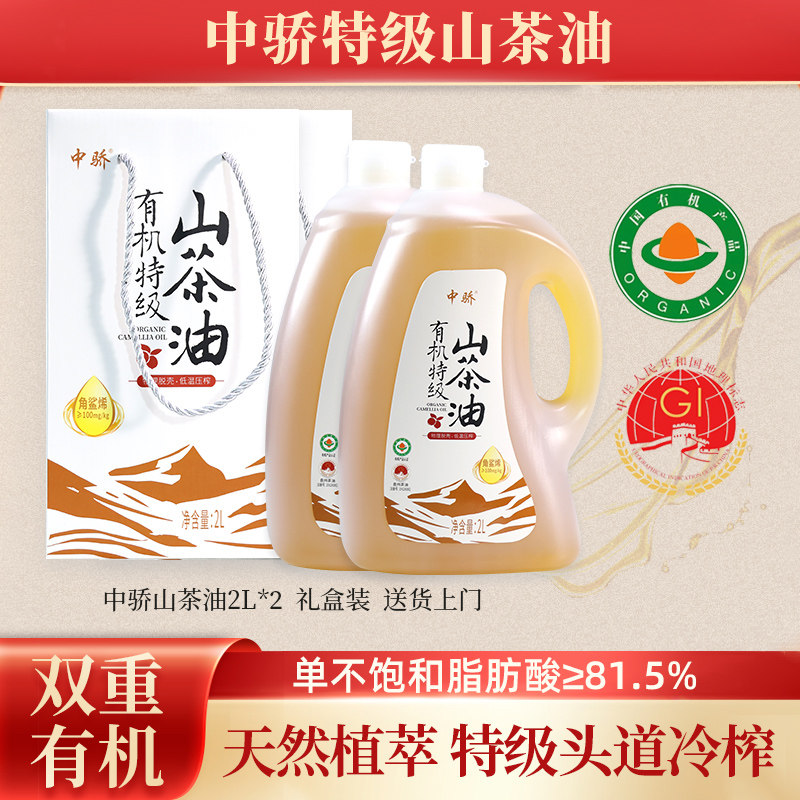 中骄山茶油2L*2礼盒装双重有机特级初榨低温冷榨旗舰店食用茶籽油