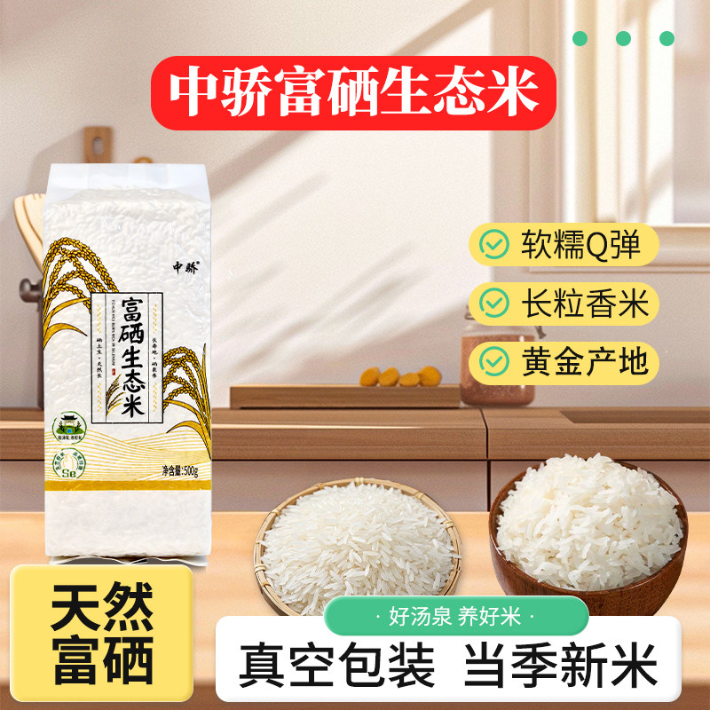 【当季新米】中骄富硒大米1斤一袋真空小包装优质原生态长粒香米