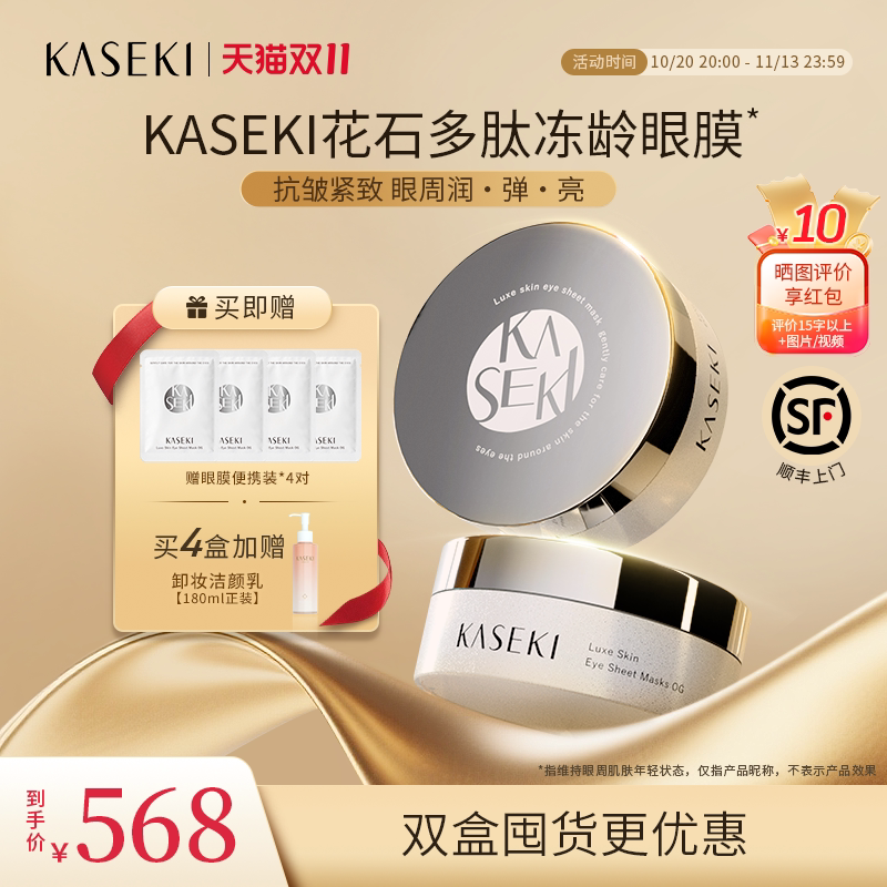 KASEKI花石眼膜2件装日本原装