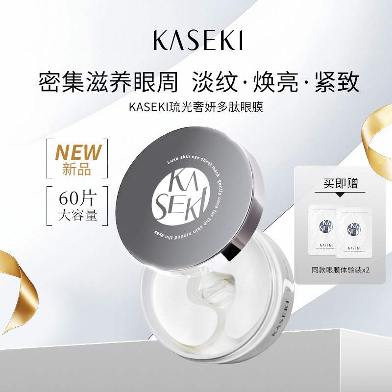 KASEKI多肽眼膜60片抗皺緊致淡紋