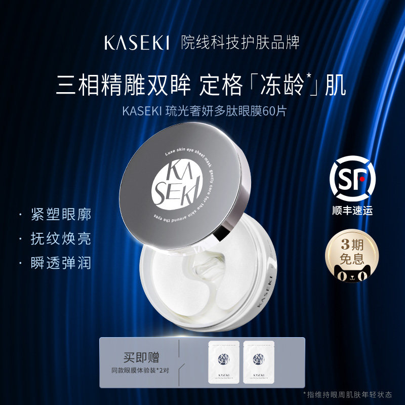 KASEKI花石抗皱眼膜贴60片蛇毒肽紧致淡纹眼袋黑眼圈抗糖保湿补水