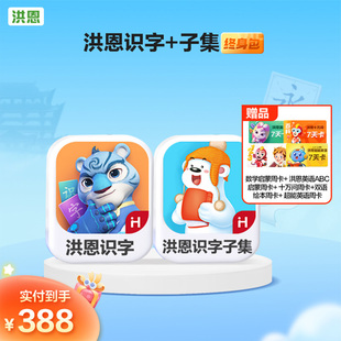 洪恩识字永久包ABC英语思维拼音子集绘本趣味成语VIP会员识字启蒙