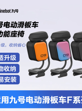 适用于Ninebot九号电动滑板车F20/F25/F30/F2系列多功能折叠座椅