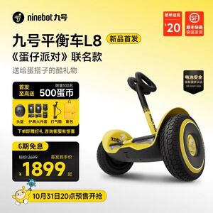 【新品首发】九号Ninebot电动平衡车L8蛋仔派对联名款儿童6-15岁