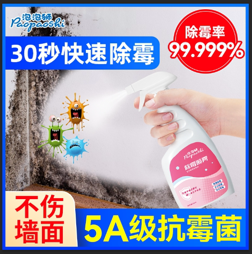 泡泡狮家用除霉剂快速除霉